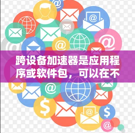 跨设备加速器是应用程序或软件包，可以在不同设备上运行而无需重新下载。以下是使用跨设备加速器的步骤