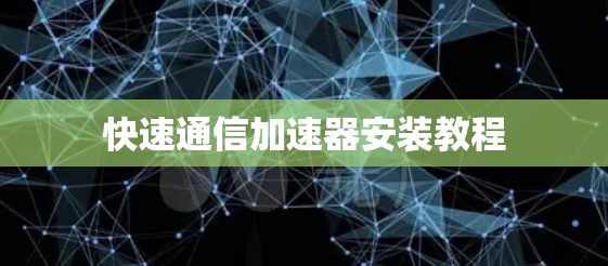 快速通信加速器安装教程